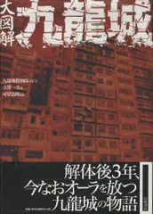 2025年最新】大図解九龍城の人気アイテム - メルカリ 2025年最新】大図解九龍城の人気アイテム - メルカリ
