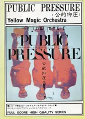 PUBLIC PRESSURE（公的抑圧）レコード完全コピー フルスコア Amazon.co.jp: パブリック・プレッシャー／公的抑圧 PUBLIC