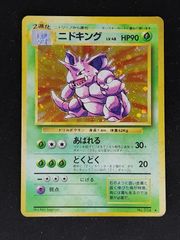ニドキング　旧裏　初期　第1弾
