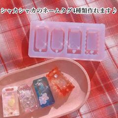 シリコンモールド　シェイカーモールド　ネームタグ　4連　シャカシャカ　レジン 型