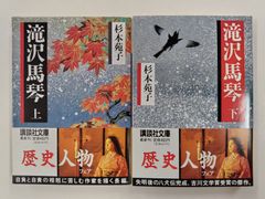 滝沢馬琴　上下セット　全初版帯付　杉本苑子　講談社文庫