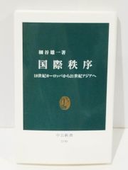国際秩序 18世紀ヨーロッパから21世紀アジアへ (中公新書 2190)　細谷 雄一　　【250515mt】