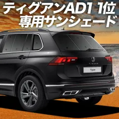 【吸盤＋5個】 ティグアン AD1 サンシェード カーテン 車中泊 グッズ リア TIGUAN 車用カーテン カーフィルム カーシェード サイド セット フロント 日除け 専用
