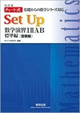 チャート式基礎からの数学シリーズ対応SetUp数学演習12AB標準編[受験編] チャート研究所