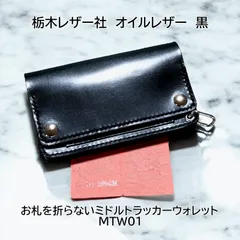 受注製作品　栃木レザー　オイルレザー　黒　お札を折らないミドルトラッカーウォレット　ハンドメイド　MTW01