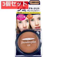 ファンデュープラスR UVコンシーラーファンデーション 13.健康的な肌色 3個セット まとめ売り
