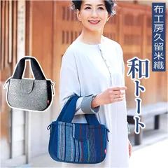 ☆ 布工房久留米織 和トート 和柄 バッグ 布工房久留米織 和トート トートバッグ ミニトート トートバック 手提げ バック ハンドバッグ 和風 ハンドバック おしゃれ かわいい 敬老の日 贈り物 ギフト おばあちゃん