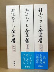 井上ひさし全芝居 その一～その三 3冊セット