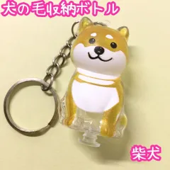 j129【新品・未使用品】犬の毛収納ボトル 柴犬 豆柴 ペット 愛犬 アクリルキーホルダー カプセル 毛玉ケース キーホルダー うちの子のけだまだま風キーホルダー 記念品 装飾アクセント ペットの毛の保存  遺毛入れ