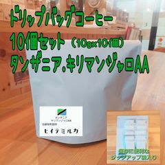 ドリップバッグコーヒー１０個セット　キリマンジャロAA