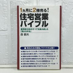 住宅営業バイブル―1ヵ月に2棟売る! 業界歴35年のすべてを集大成した「売れる手法」 森 鶴夫