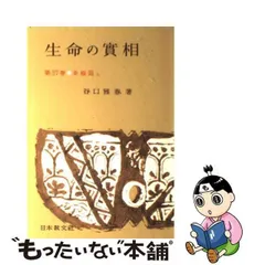 2024年最新】生命の実相の人気アイテム - メルカリ