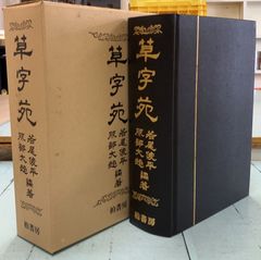 草字苑  　 C257上-2