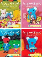 うっかりペネロペ シリーズ2(4枚セット)ともだちがいっぱい編、おもしろいこと大好き編、家族といっしょ編、たくさんおぼえたよ編【全巻セのサムネイル