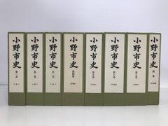 小野市史 全巻セット／7巻 + 別巻 計8冊揃 【全巻付図付 】