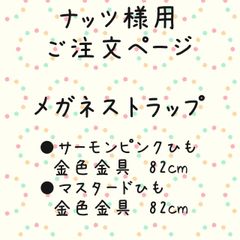 ナッツ様用ご注文ページ