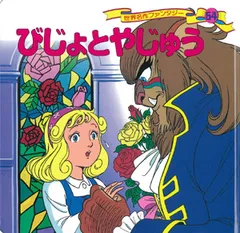 びじょとやじゅう   /ポプラ社/平田昭吾（単行本）