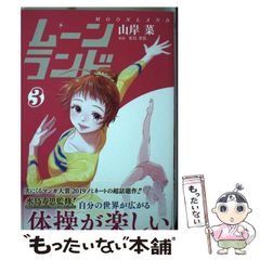 ムーンランド 1〜3巻 初版 帯付き - メルカリ
