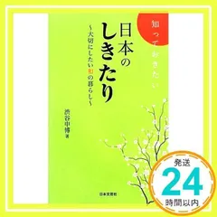 知っておきたい日本のしきたり: 大切にしたい和の暮らし (日文PLUS) 渋谷 申博_02