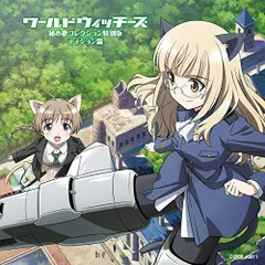 ブレイブウィッチーズ　購入特典ラジオCD　ラジオ ワールドウィッチーズ 出張版! ブレイブウィッチーズ ラジオ ワールドウィッチーズ 出張版