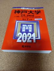 ms1395　神戸大学　文系−前期日程　文・国際人間科〈文科系〉・法・経済・経営学部　2021年