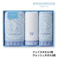 西川 ウェッジウッド ジャスパー フェイスタオル1枚 ウォッシュタオル2枚 ギフトセット WW8601