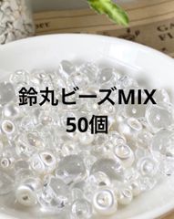 【52個】MIX鈴丸ビーズ　クリア・クリアオーロラ・パールホワイト