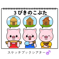 スケッチブックシアター素材「3びきのこぶた」三匹子豚狼オオカミコブタ手遊び歌てあそびうた童謡歌シアター★