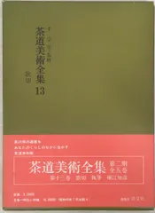 2024年最新】茶道美術全集の人気アイテム - メルカリ