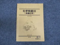 駿台2023 化学特講Ⅱ&Ⅰ美品 講義プリ付＋夏からの有機化学 美品3冊セット 2025年最新】化学特講 iiの人気アイテム - メルカリ