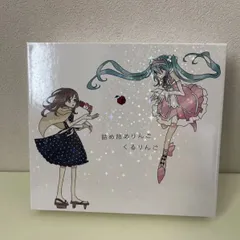 同人音楽CDソフト 詰め詰めりんご/くるりんご 4枚組CD 最終価格 送料込み くるりんご / 詰め詰めりんご 4CD 即決｜Yahoo!フリマ