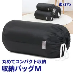 アストロ 公式 良品 収納袋 ブラック Mサイズ 丸めて簡単収納 毛布収納 巾着袋 収納バッグ 筒型 縦置き 積み重ね保管 ネコポス 626-12のサムネイル