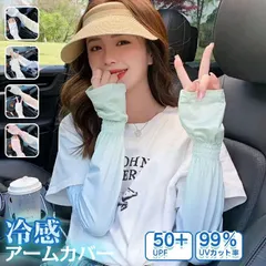アームカバー レディース 可愛い ゆったり uv 冷感 グラデーション UPF50+ UVカット率99％ ロング 指なし ひんやり クール uv対策腕カバー uvケア 接触冷感 夏