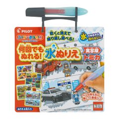 【迅速発送】パイロットコーポレーション スイスイおえかき 何回でもぬれる! 水ぬりえ トミカ