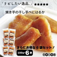 【お得なセット】焼き干し芋 べにはるか 100g ×６袋セット 鹿児島 干し芋 国産 無添加 干しいも ほしいも カーボローディング みのりの里