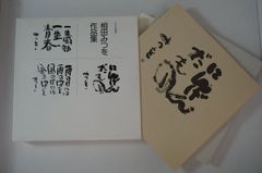 相田みつを /あいだみつを 木彫り 壁掛け 1点☆インテリア オブジェ