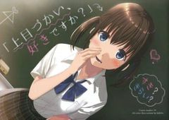 男性向け 全年齢 一般 同人誌 <<オリジナル>> 「上目づかい、好きですか?」 / くきは / くき茶屋