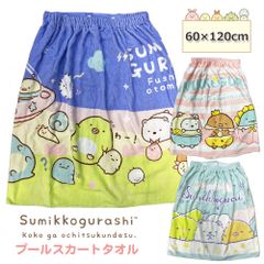 長さ60cm すみっコぐらし ラップタオル 小さめサイズ プール スカート タオル 小さめ 綿100％