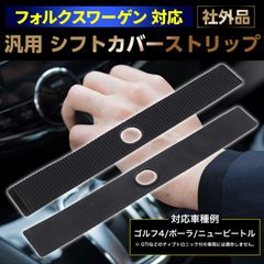 Morisho 社外品 汎用 シフト カバー ストリップ スライダー フォルクスワーゲン VW 車 ゴルフ4 ボーラ ニュービートル 互換 交換 パーツ 1個