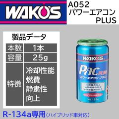 スピード発送 ワコーズ パワーエアコンプラス A052 1本 R-134a ハイブリッド車対応 エアコン潤滑剤 エアコン添加剤 エアコンの効きが良くなる 燃費向上 【A052】