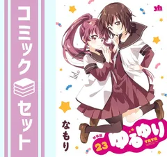 ゆるゆりセット ゆるゆり コミック 1-12巻セット (百合姫コミックス): Books