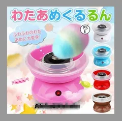 わたあめ機 わたあめくるるん わたあめメーカー 綿菓子機 わたがし 家庭用 わたあめくるるん おもちゃ 子供 綿あめ 綿飴機 ザラメ 飴玉 小型 コンパクト 洗えるのサムネイル