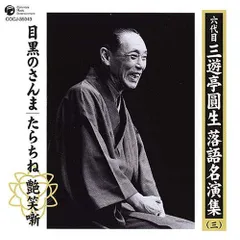 2025年最新】三遊亭圓生 レコードの人気アイテム - メルカリ