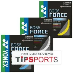YONEX バドミントンストリング BG66 FORCE (100m)６月入荷分 YONEX ヨネックス BG66フォース BG66 FORCE バドミントンガット