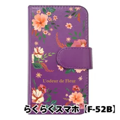 【新品未使用】 らくらくスマートフォン F-52B 手帳型スマホ ケース 花柄 (手帳パープル×ワイルドフラワーレッド柄) ボタニカル フラワー おしゃれ カード収納 PUレザー flip2-f52b-pr-20077