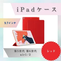 iPadケース　手帳型カバー　9.7インチ　第5世代　第6世代　air1/2　❤️ レッドのサムネイル