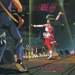 アニメ音楽】ドリームハンター麗夢 SPECIAL オリジナル サウンド 