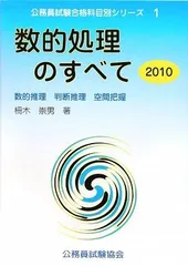 【中古】 数的処理のすべて  ’９３ /公務員試験協会/柵木崇男 中古】 数的処理のすべて '93 /公務員試験協会/柵木崇男