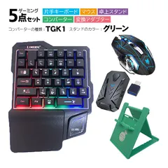Nintendo Switch2/Switch/PS4/PS3対応 ゲーム5点セット 片手ゲーミングキーボード マウス コンバーター 卓上スタンド 変換アダプター GK103/H3/k1 TG.K1/アキトモ　スタンドカラー：グリーン