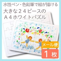A4ラージ24ピース・ホワイトパズル 1枚入り　白パズル　blank puzzle